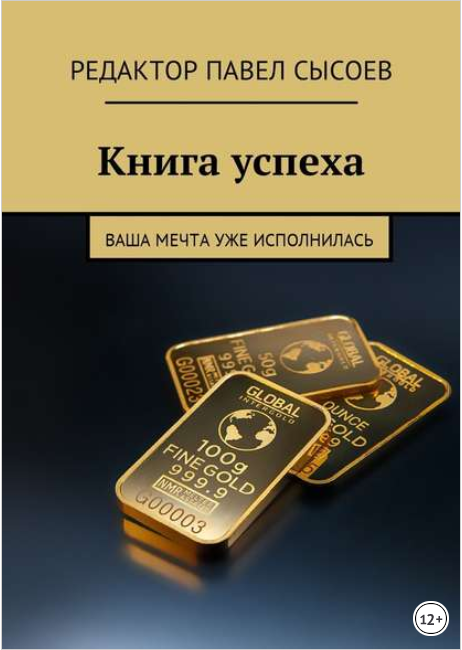 Книга успеха. Ваша мечта уже исполнилась - Сысоева_0.png